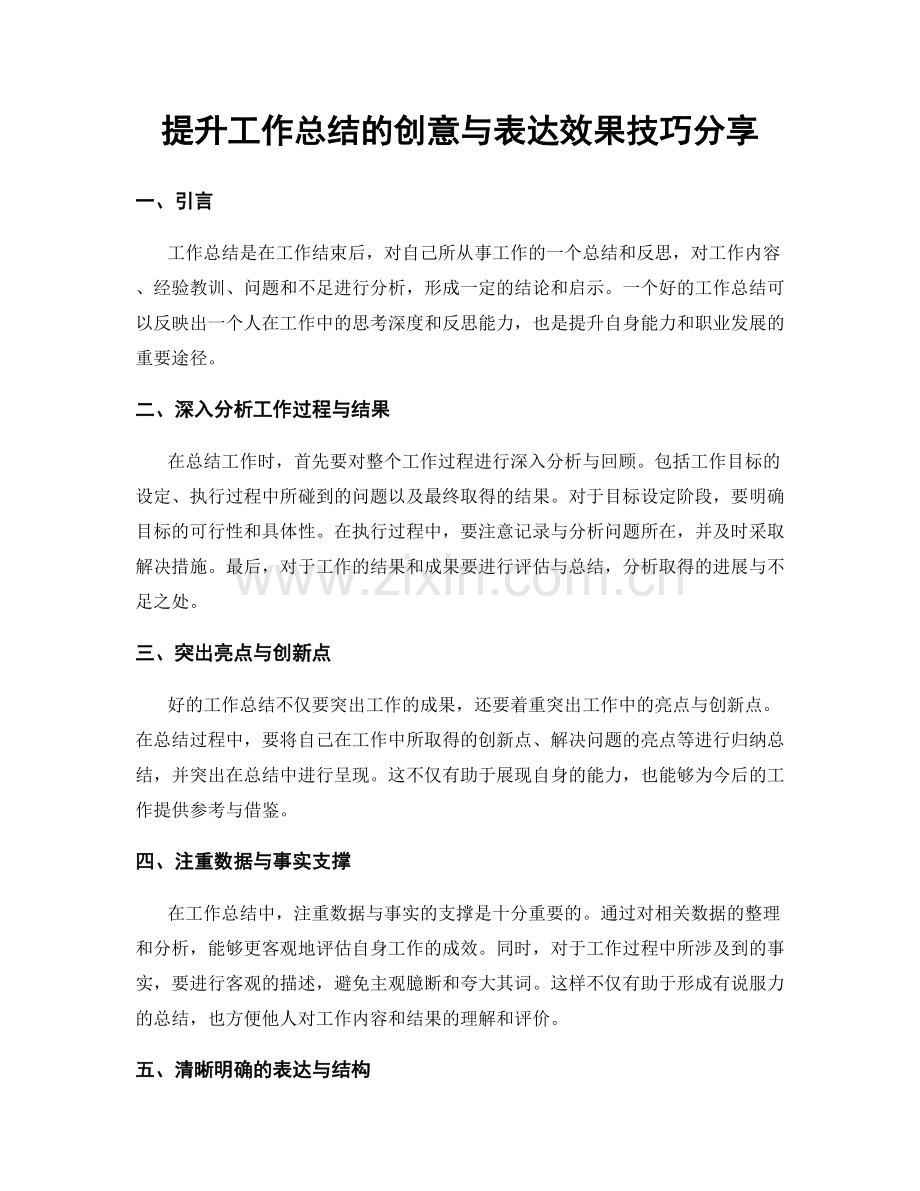 提升工作总结的创意与表达效果技巧分享.docx_第1页