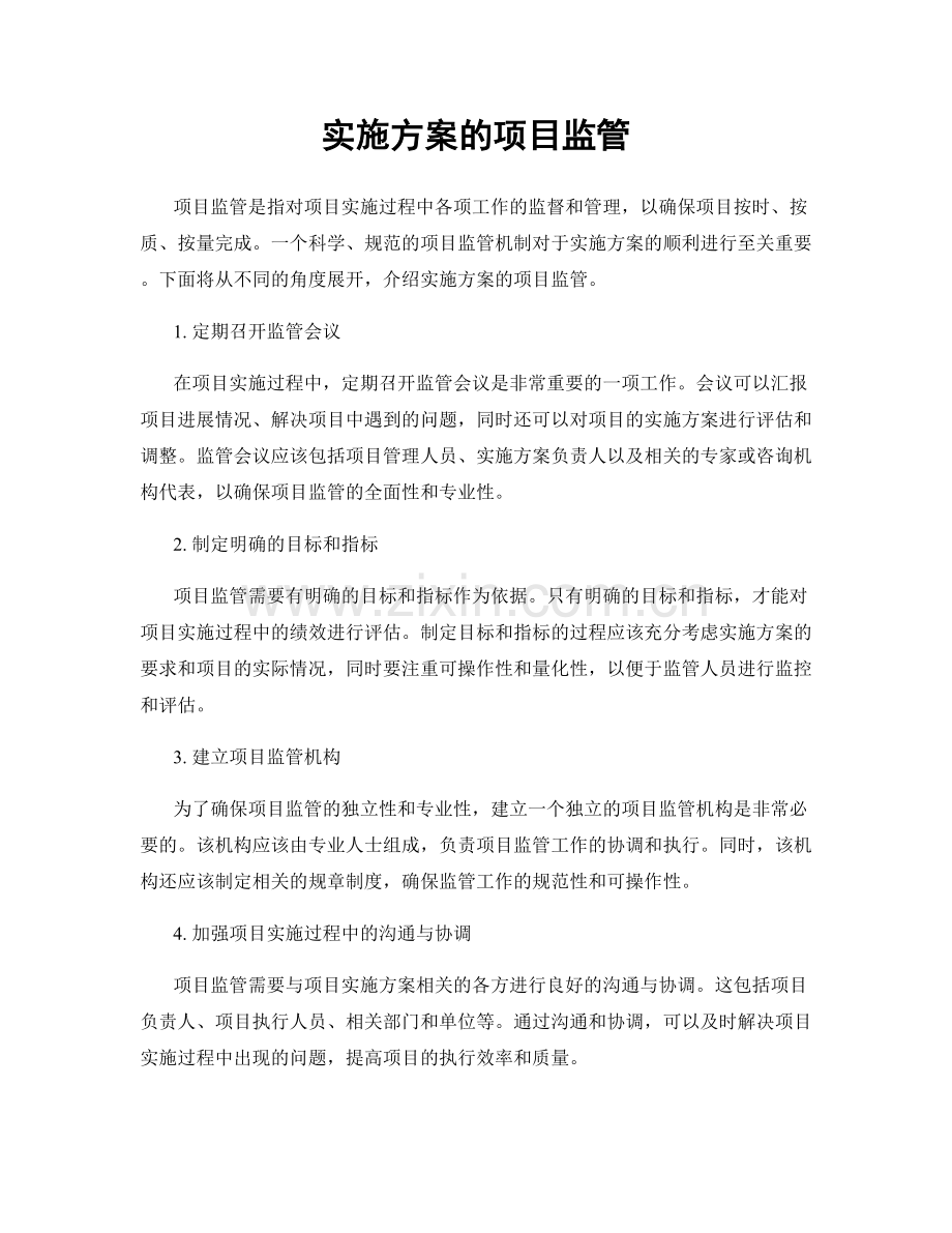 实施方案的项目监管.docx_第1页