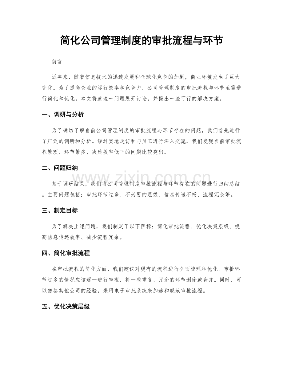 简化公司管理制度的审批流程与环节.docx_第1页