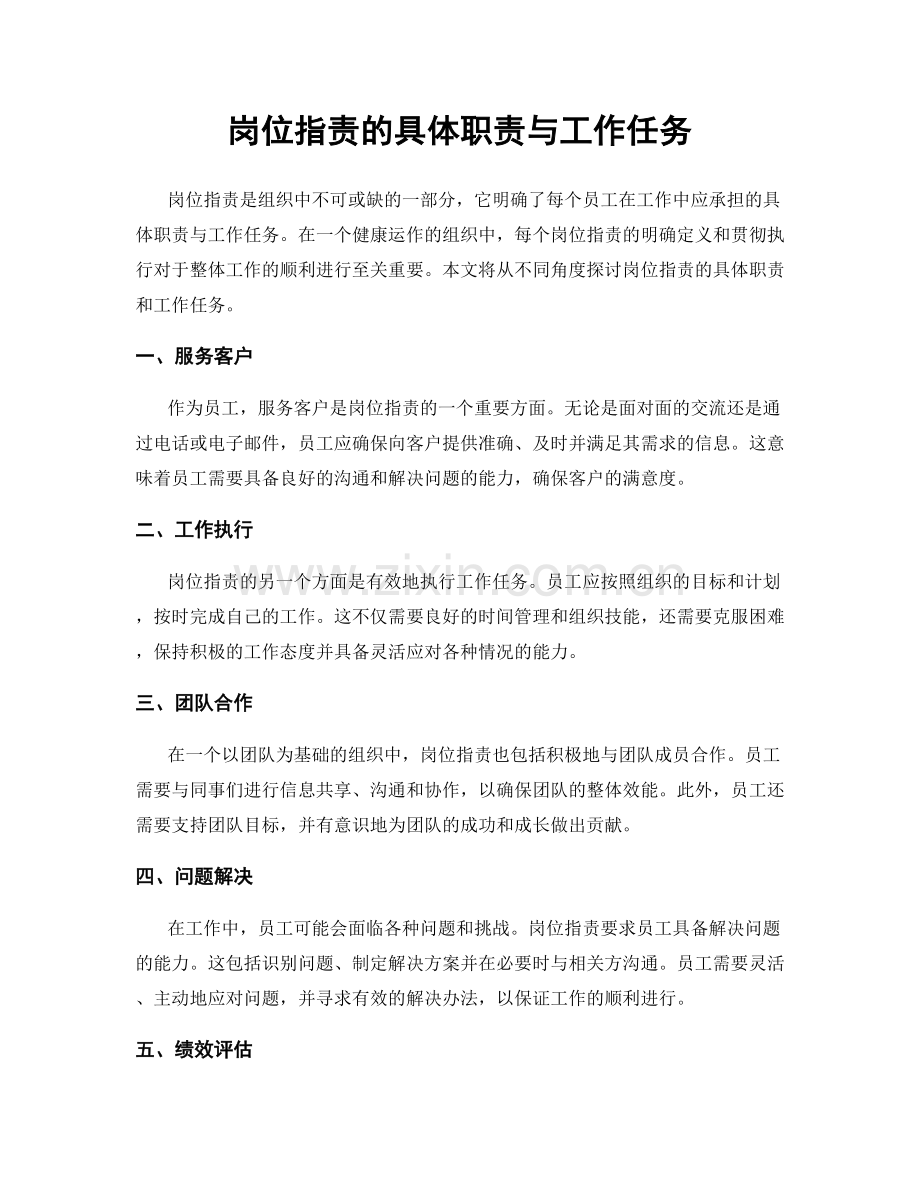 岗位职责的具体职责与工作任务.docx_第1页