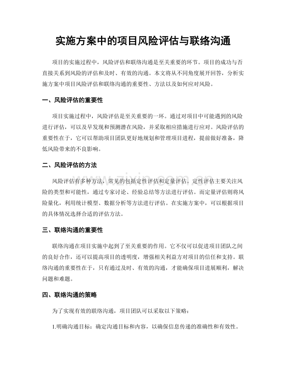 实施方案中的项目风险评估与联络沟通.docx_第1页