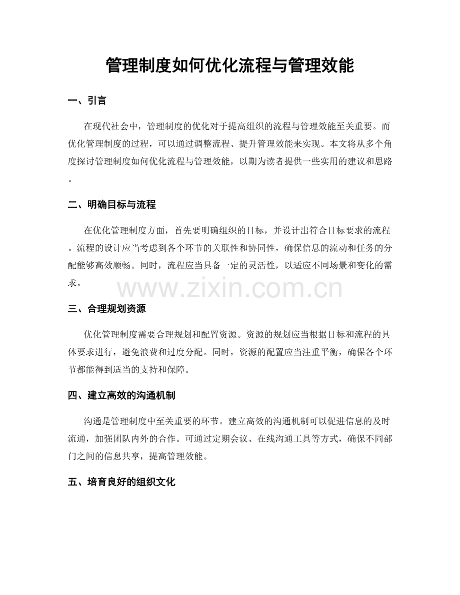 管理制度如何优化流程与管理效能.docx_第1页