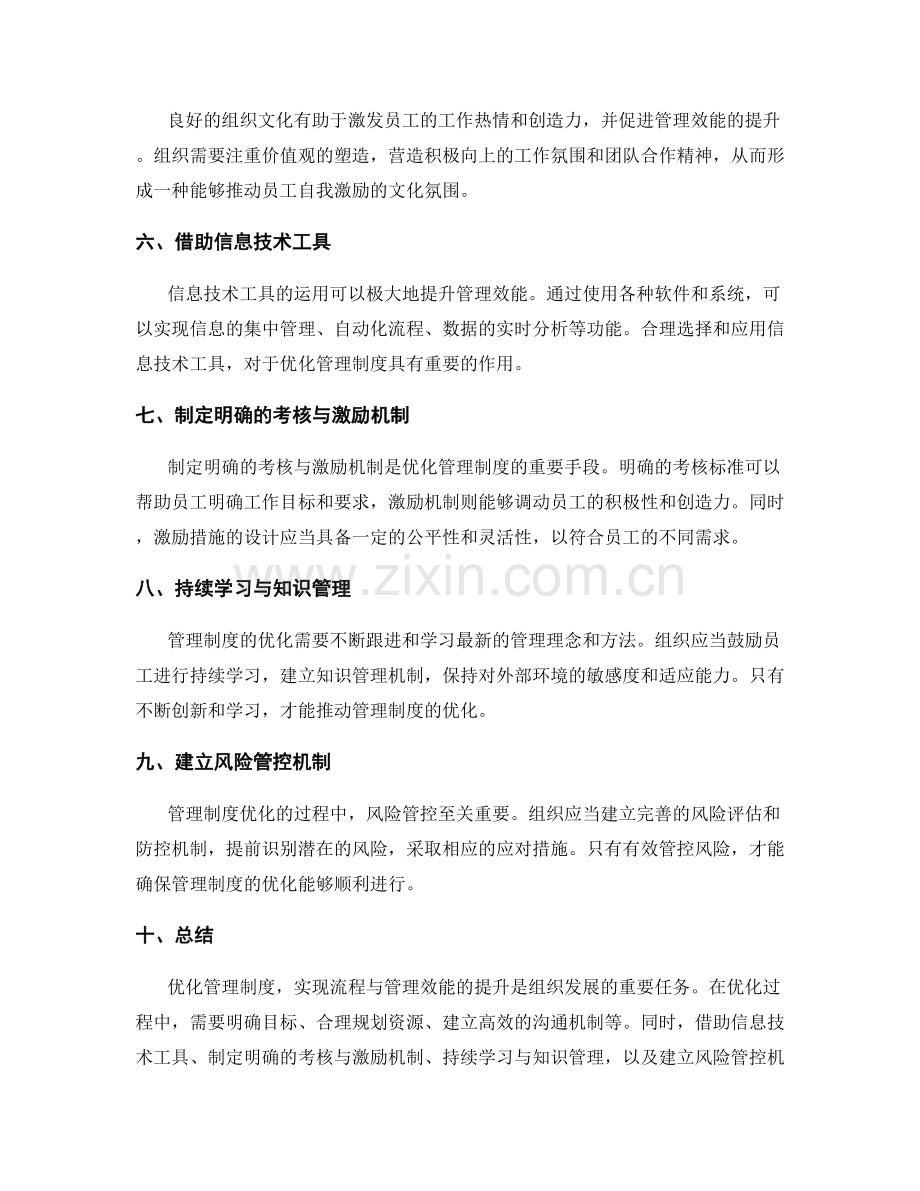 管理制度如何优化流程与管理效能.docx_第2页