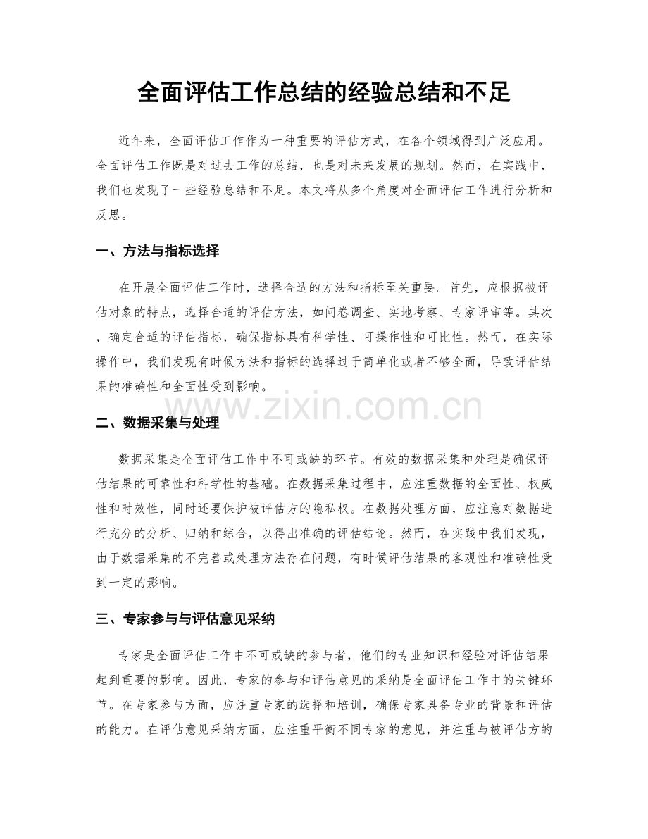 全面评估工作总结的经验总结和不足.docx_第1页