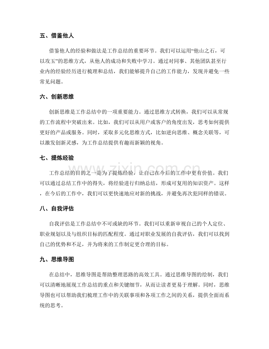 工作总结的角度转换与思维方法.docx_第2页