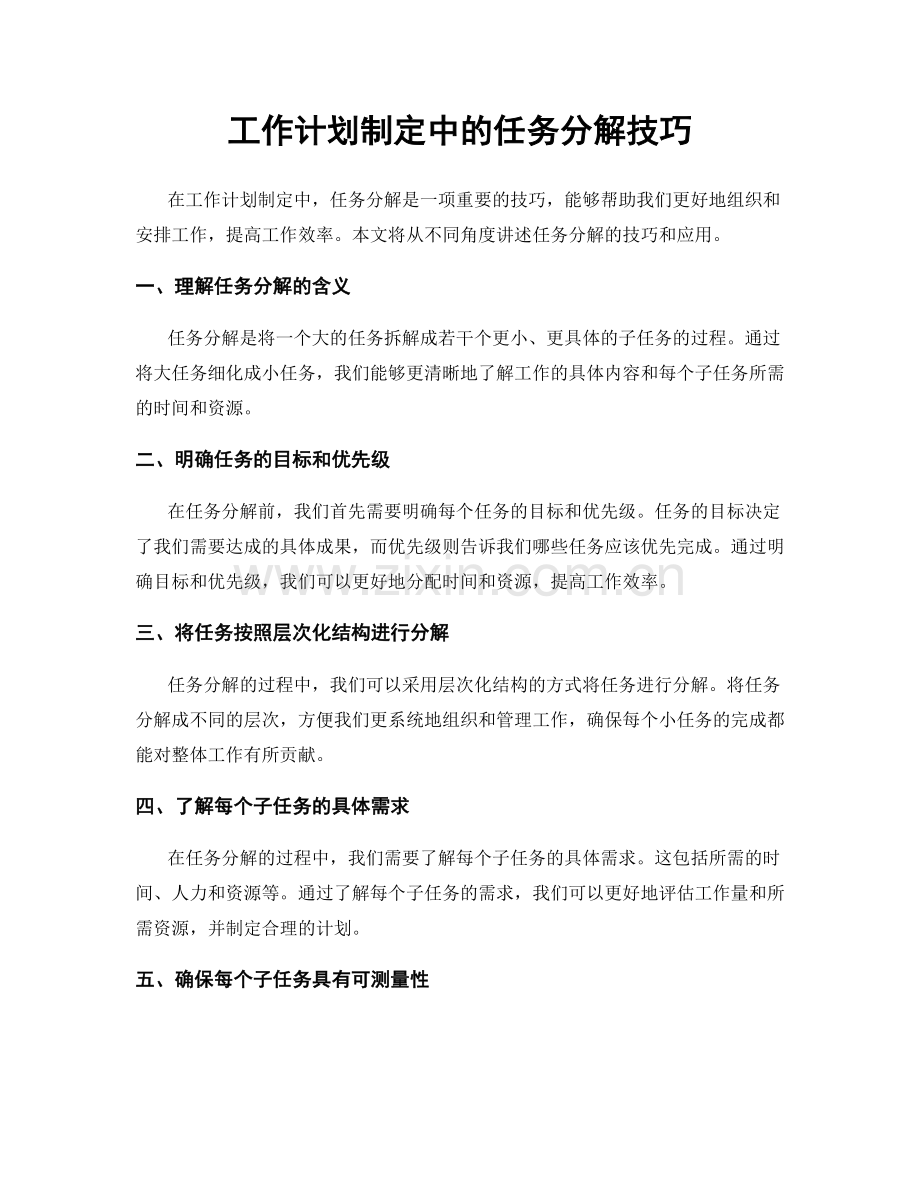 工作计划制定中的任务分解技巧.docx_第1页