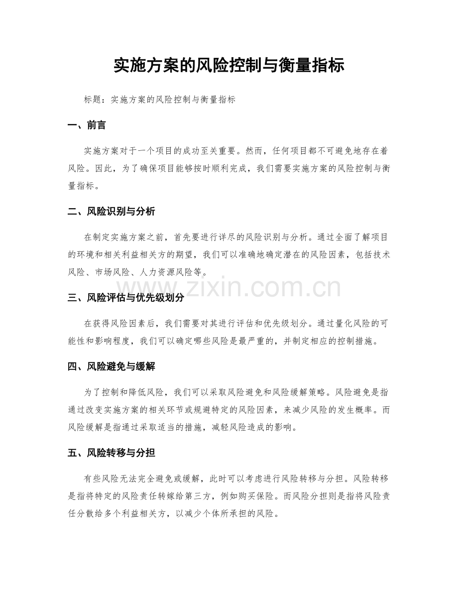 实施方案的风险控制与衡量指标.docx_第1页