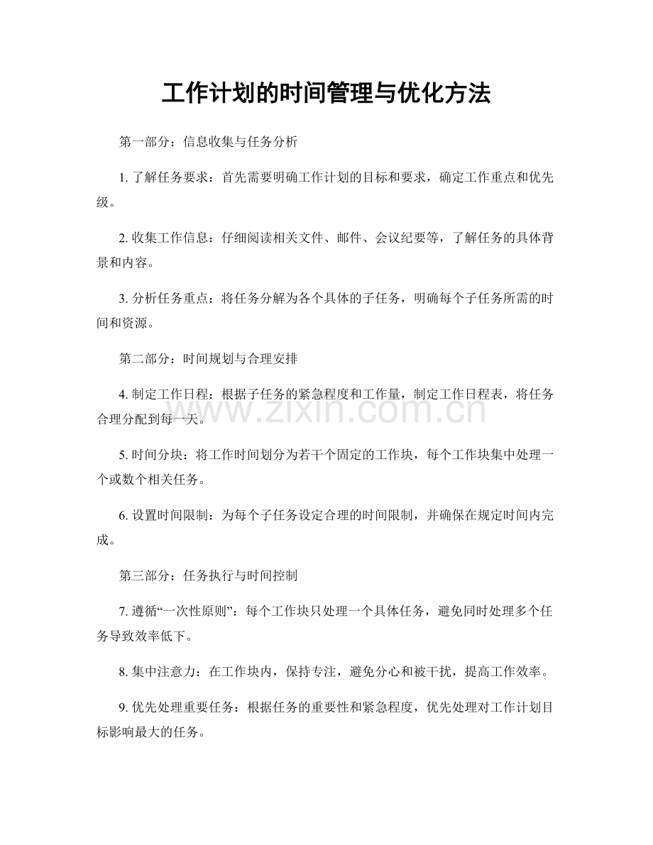 工作计划的时间管理与优化方法.docx_第1页