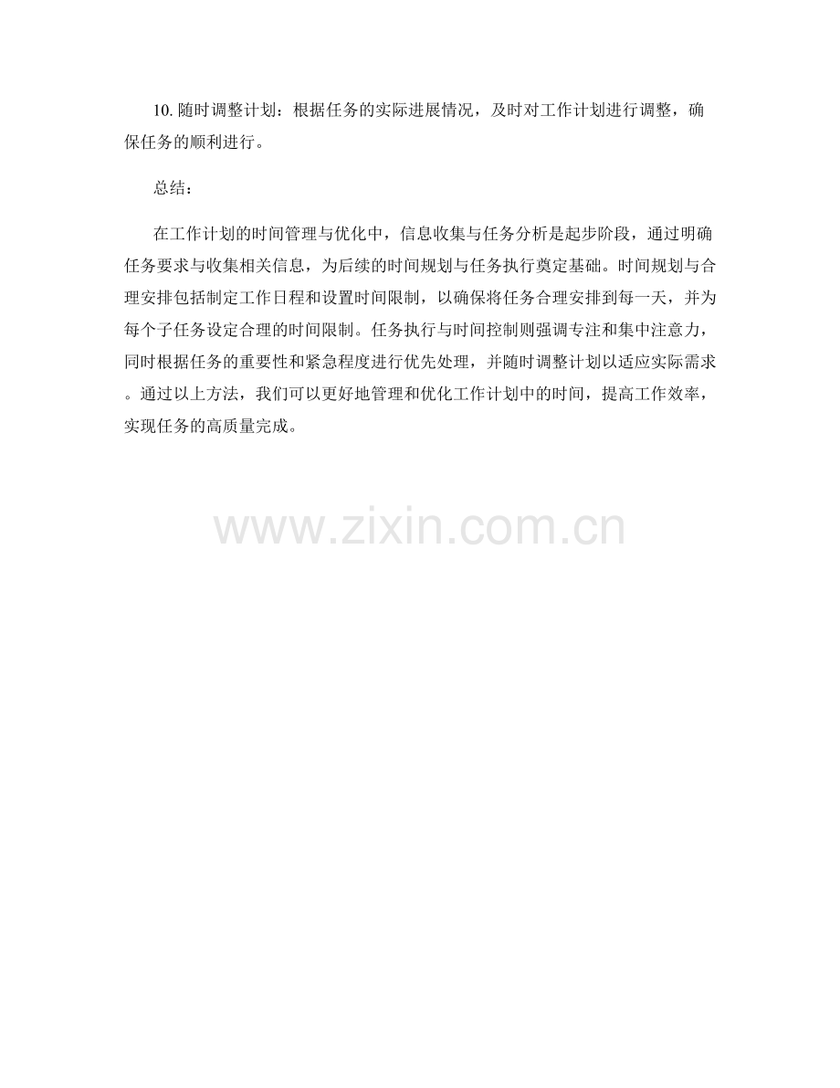 工作计划的时间管理与优化方法.docx_第2页