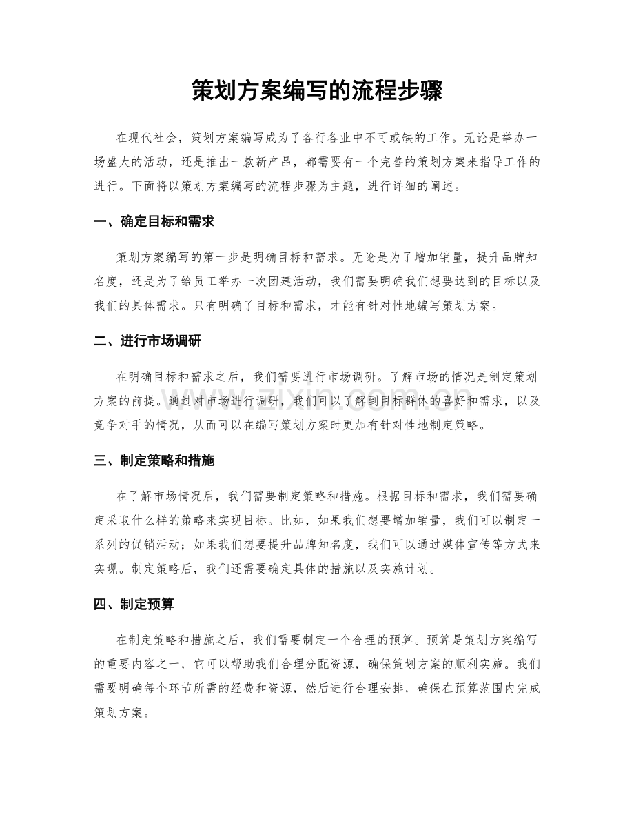 策划方案编写的流程步骤.docx_第1页