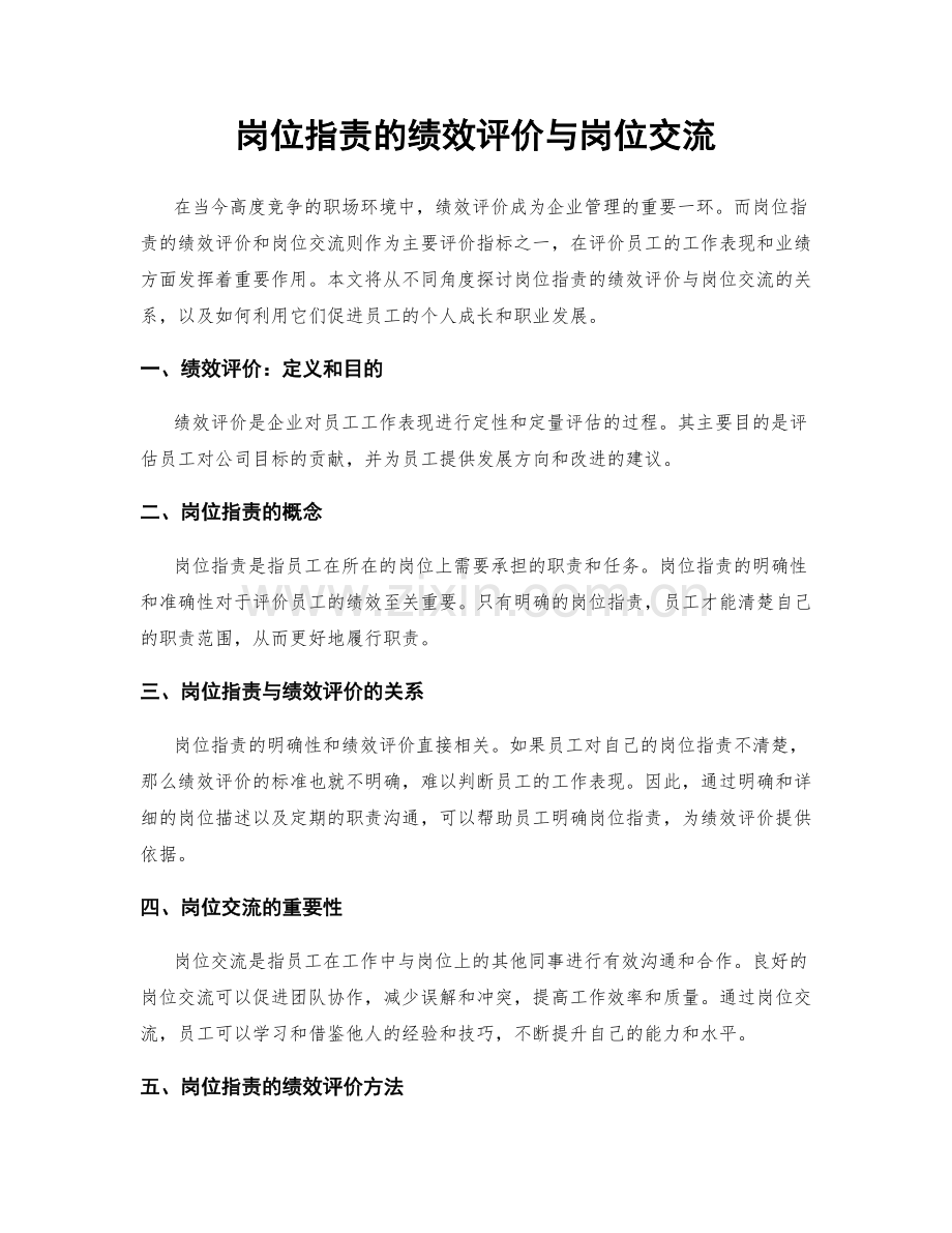 岗位职责的绩效评价与岗位交流.docx_第1页