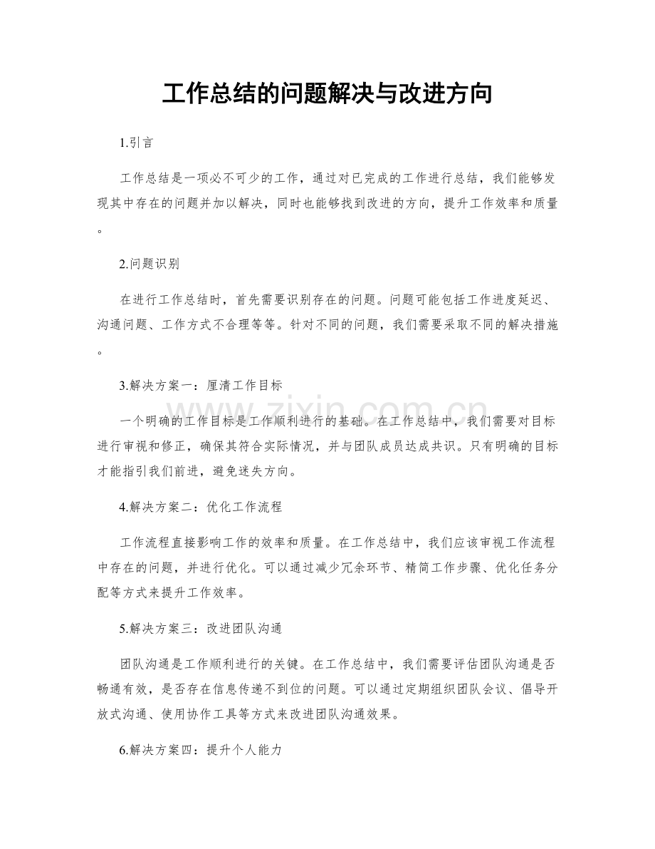 工作总结的问题解决与改进方向.docx_第1页