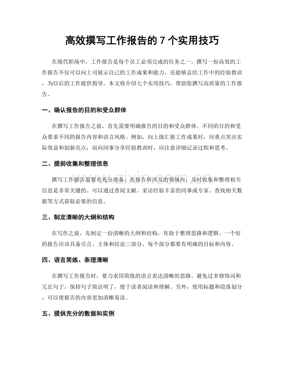 高效撰写工作报告的7个实用技巧.docx_第1页