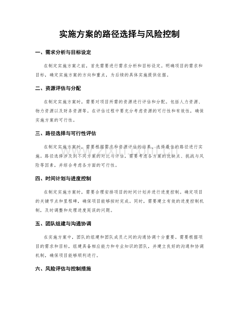 实施方案的路径选择与风险控制.docx_第1页