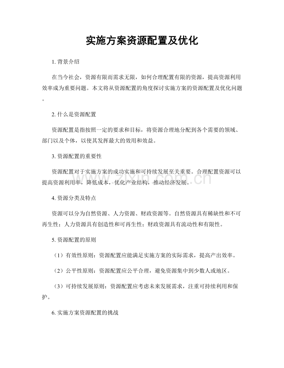 实施方案资源配置及优化.docx_第1页