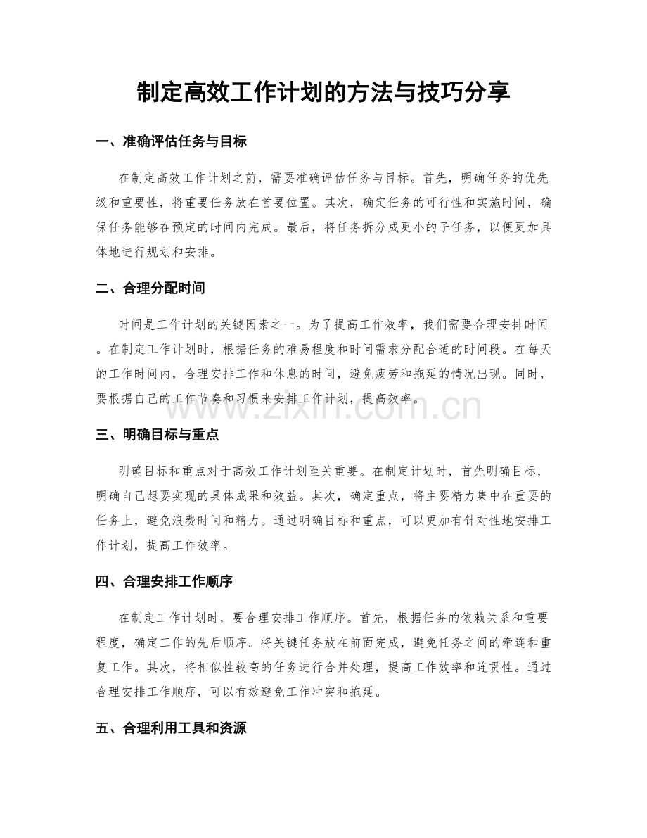 制定高效工作计划的方法与技巧分享.docx_第1页