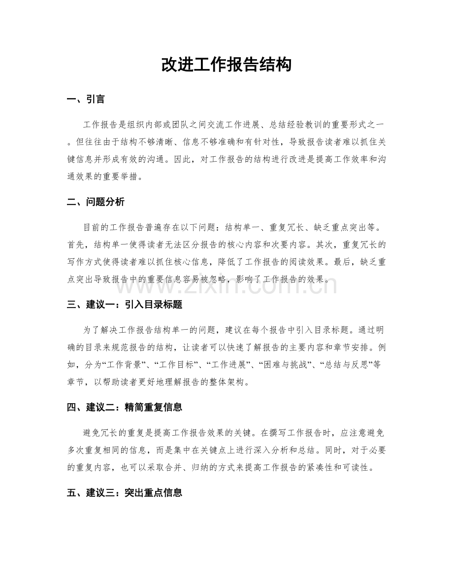 改进工作报告结构.docx_第1页