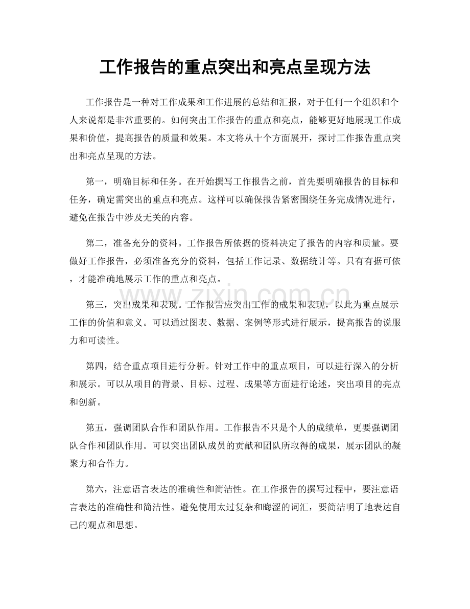 工作报告的重点突出和亮点呈现方法.docx_第1页