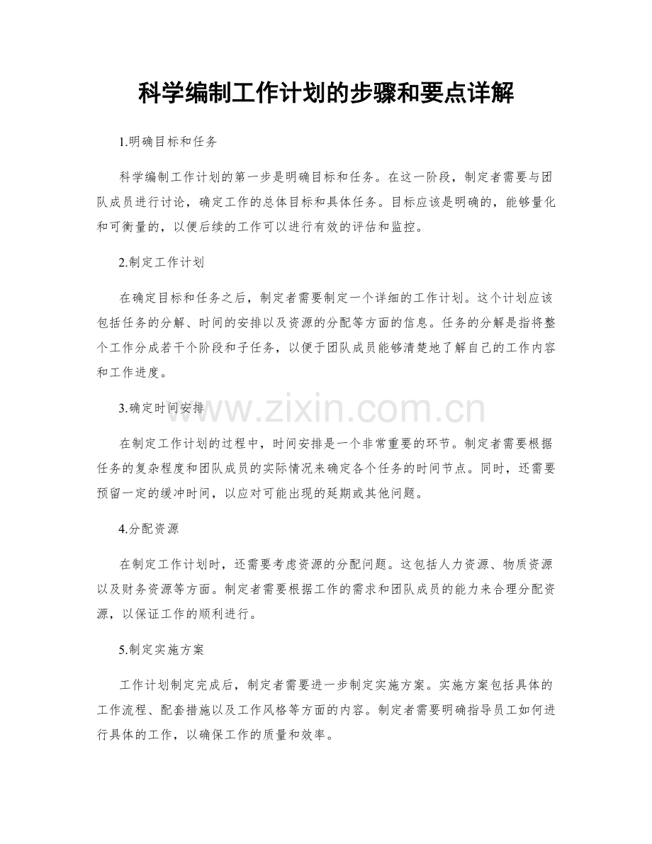 科学编制工作计划的步骤和要点详解.docx_第1页