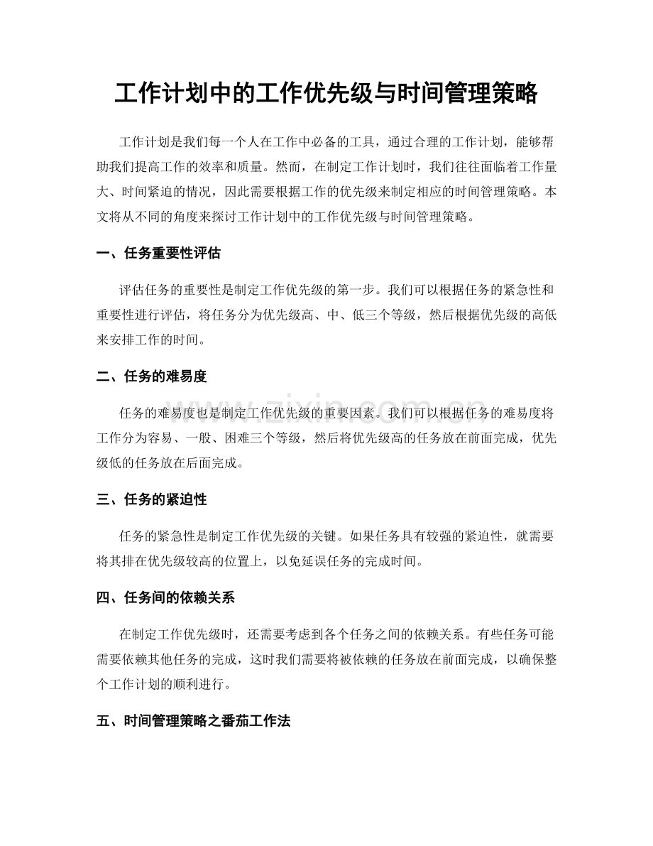 工作计划中的工作优先级与时间管理策略.docx_第1页