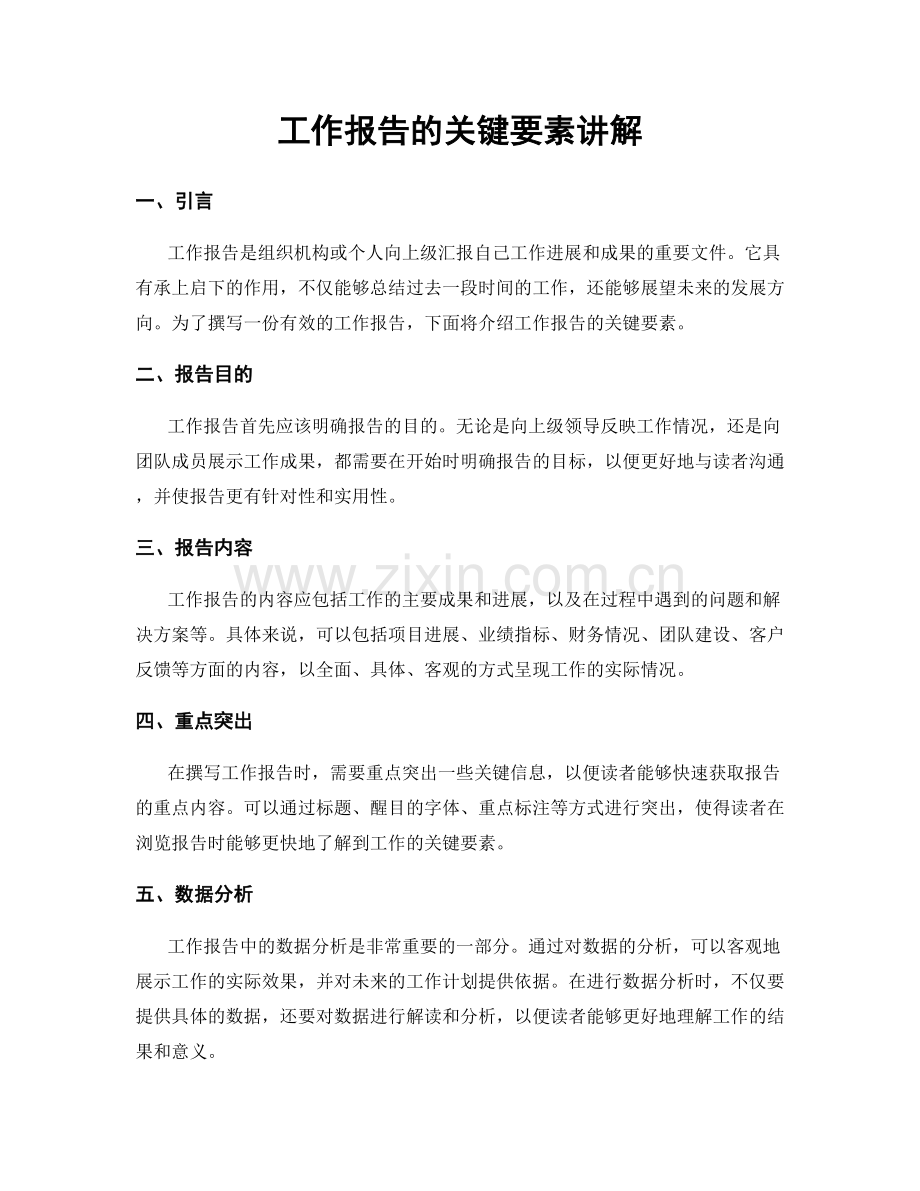工作报告的关键要素讲解.docx_第1页
