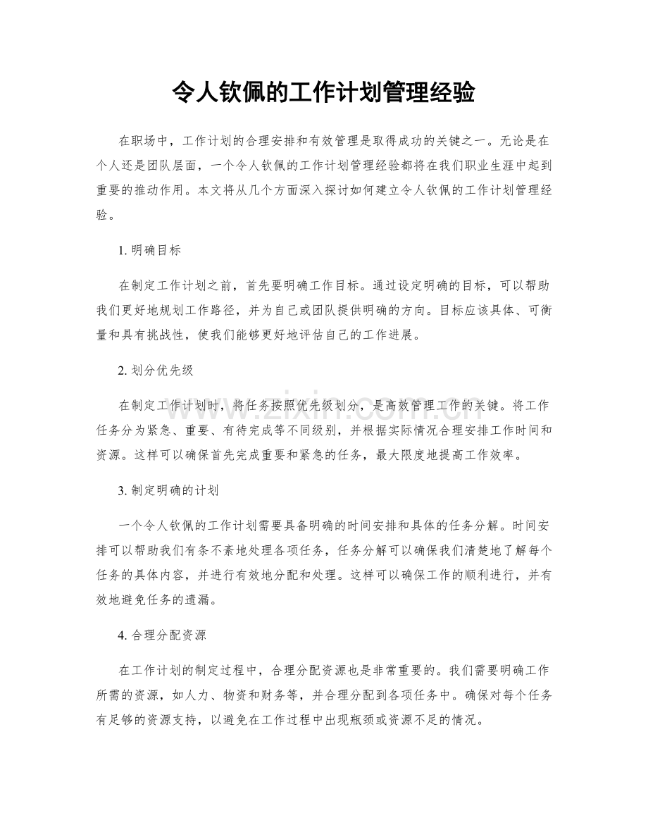令人钦佩的工作计划管理经验.docx_第1页
