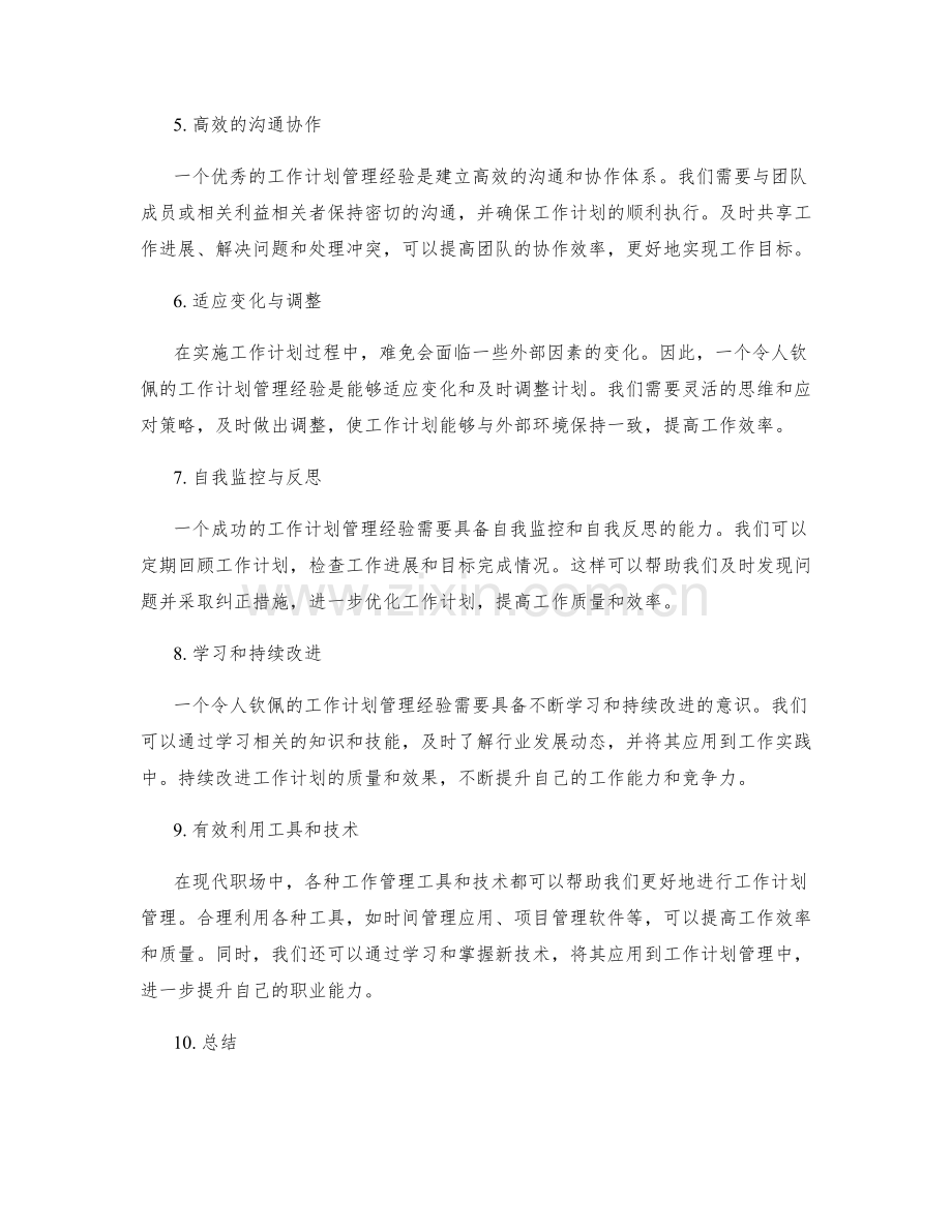 令人钦佩的工作计划管理经验.docx_第2页