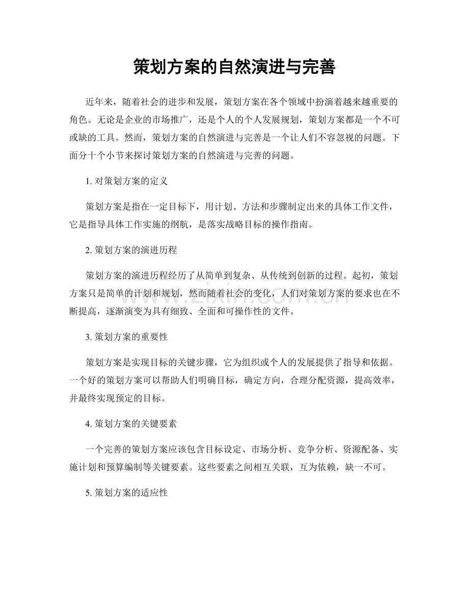 策划方案的自然演进与完善.docx_第1页