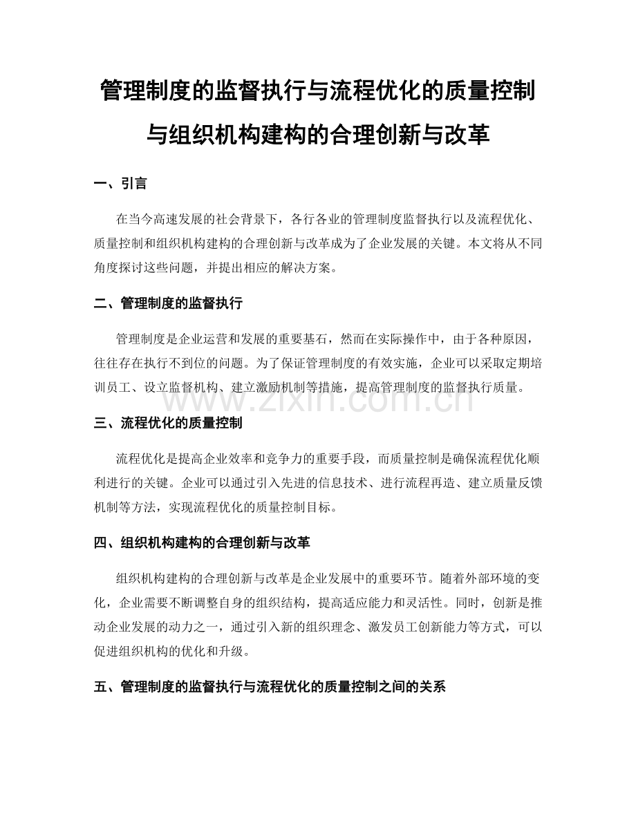 管理制度的监督执行与流程优化的质量控制与组织机构建构的合理创新与改革.docx_第1页