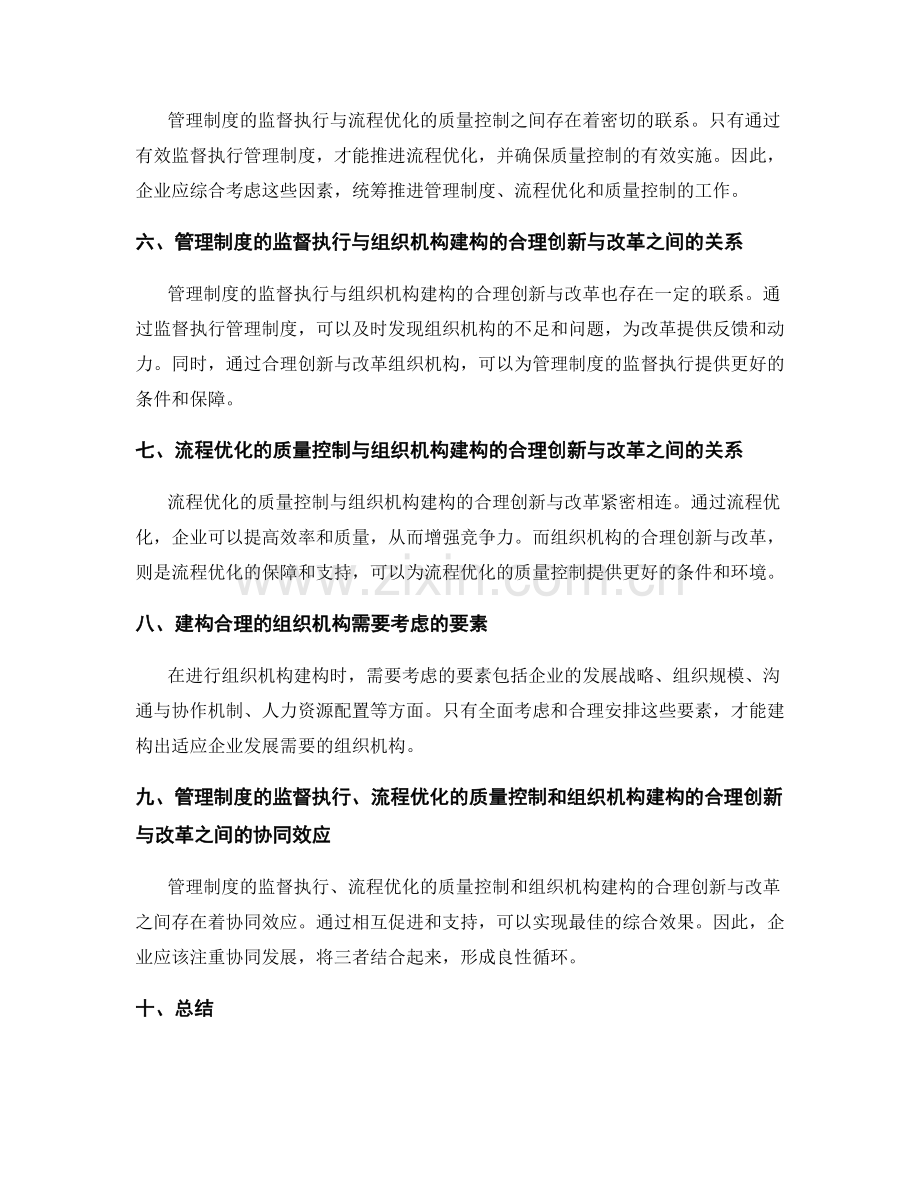 管理制度的监督执行与流程优化的质量控制与组织机构建构的合理创新与改革.docx_第2页