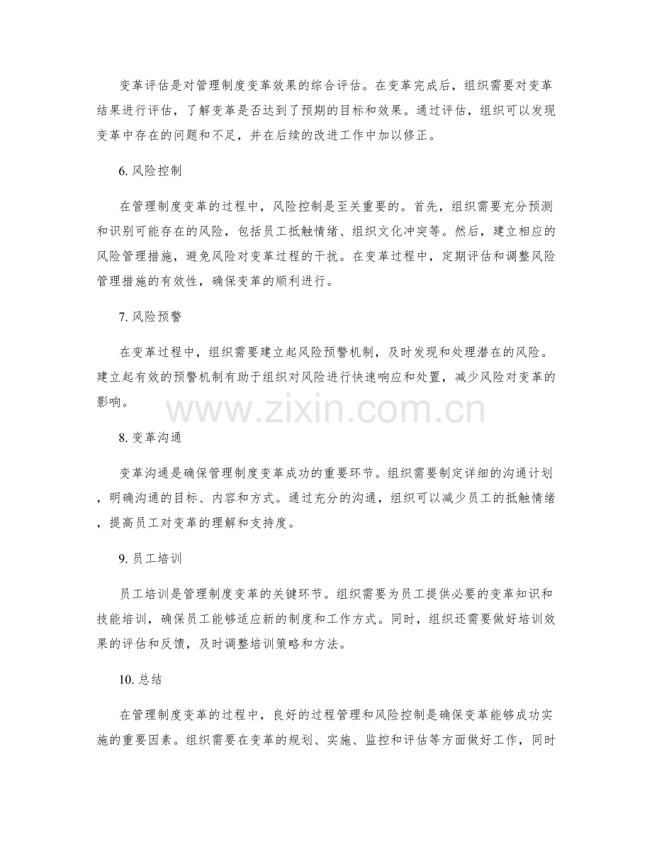 管理制度变革的过程管理和风险控制.docx_第2页