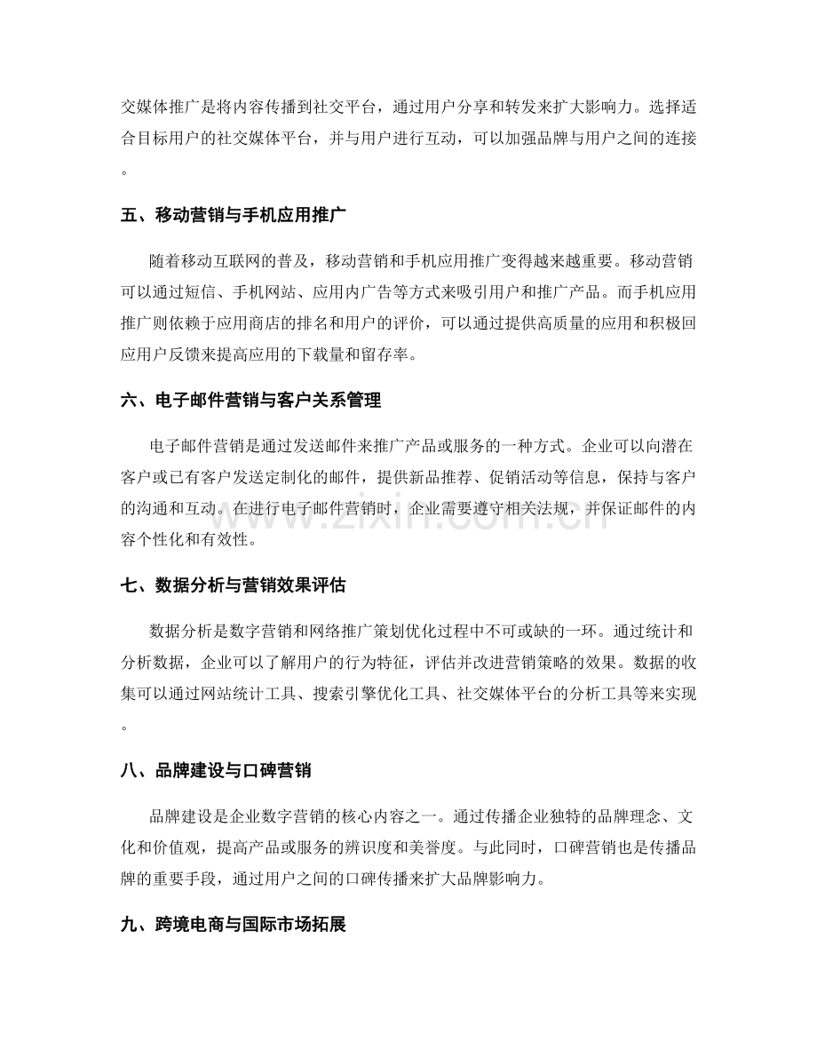 数字营销与网络推广策划优化.docx_第2页