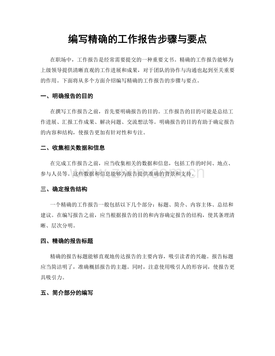 编写精确的工作报告步骤与要点.docx_第1页
