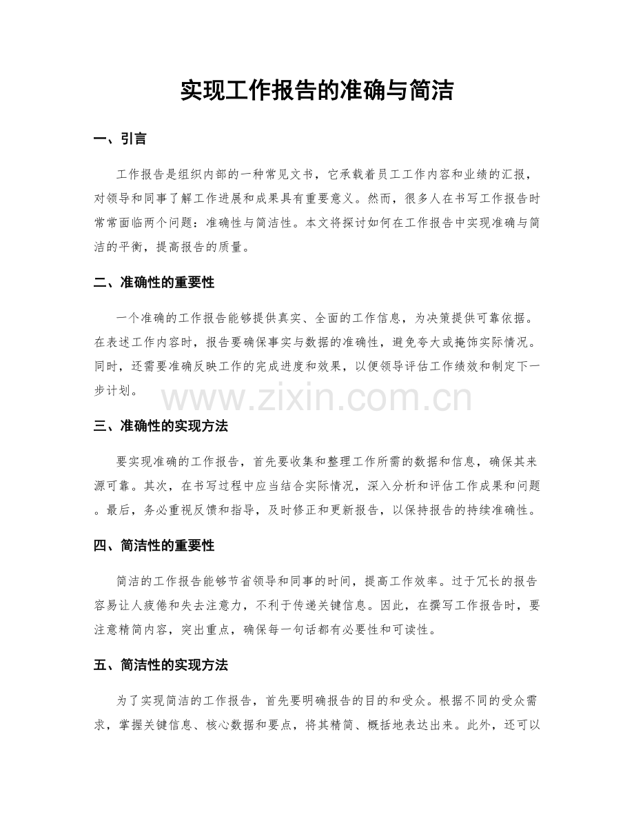 实现工作报告的准确与简洁.docx_第1页