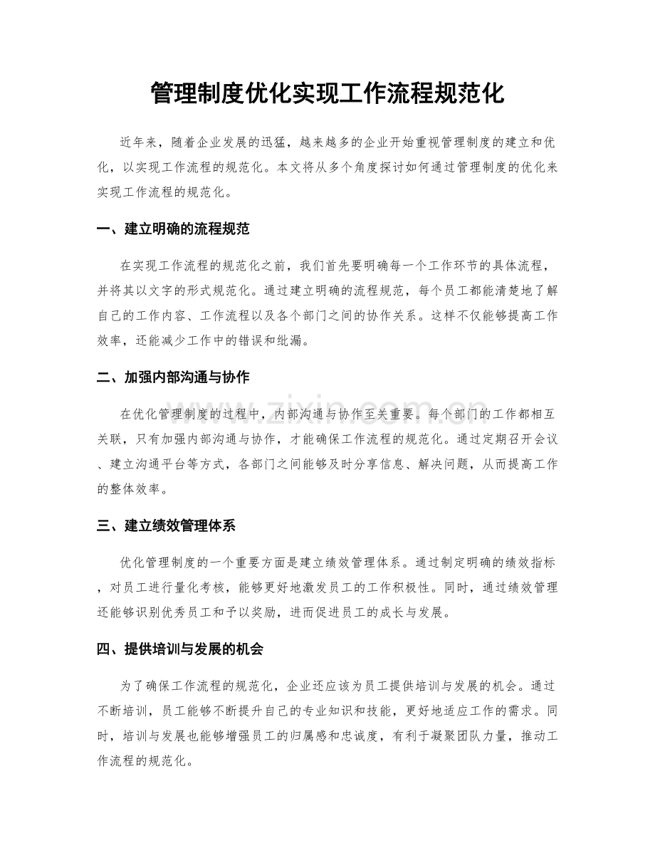 管理制度优化实现工作流程规范化.docx_第1页