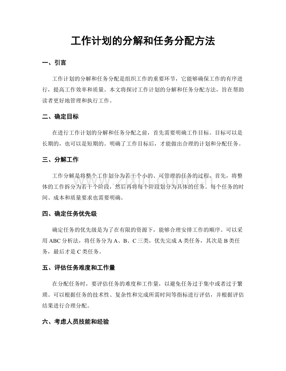 工作计划的分解和任务分配方法.docx_第1页