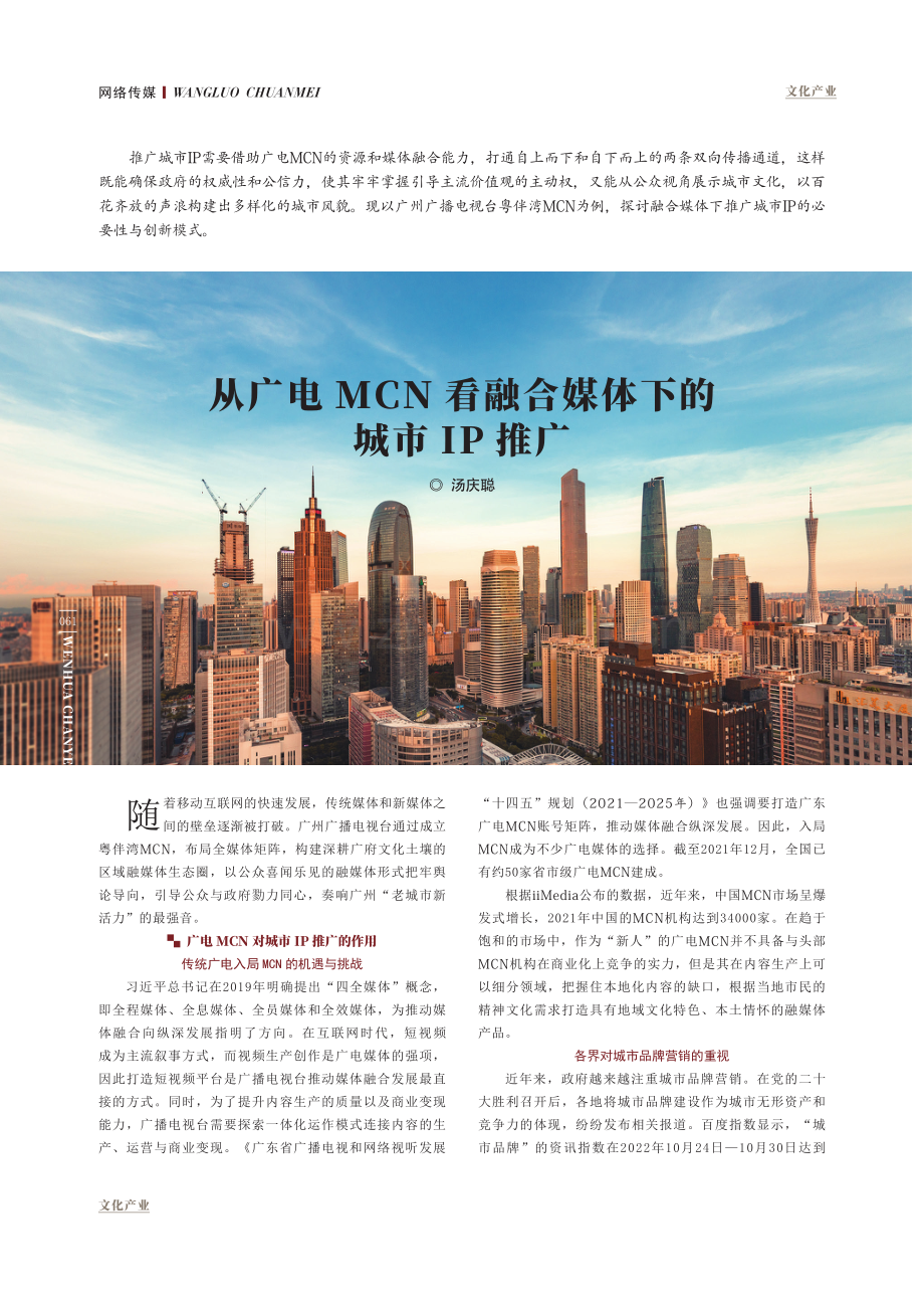 从广电MCN看融合媒体下的城市IP推广.pdf_第1页