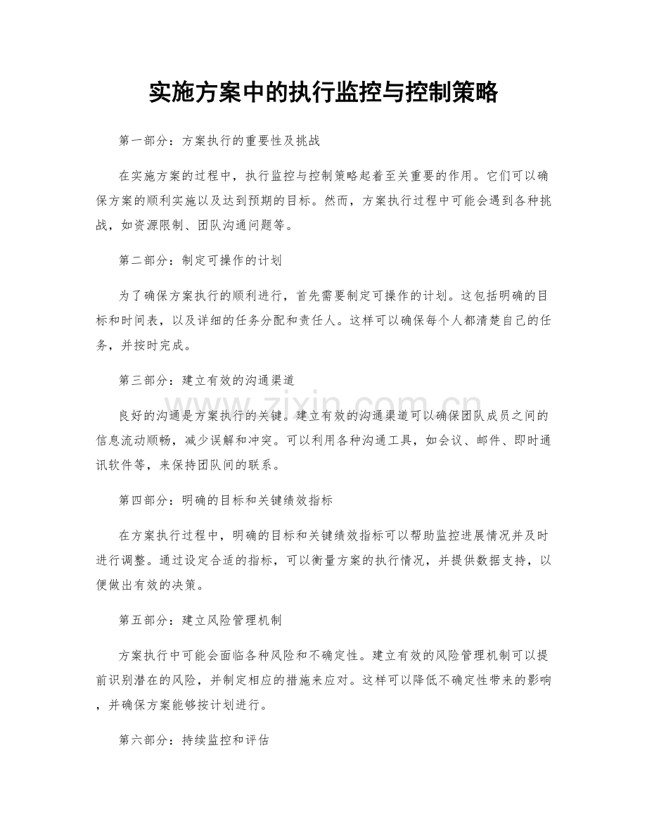 实施方案中的执行监控与控制策略.docx_第1页