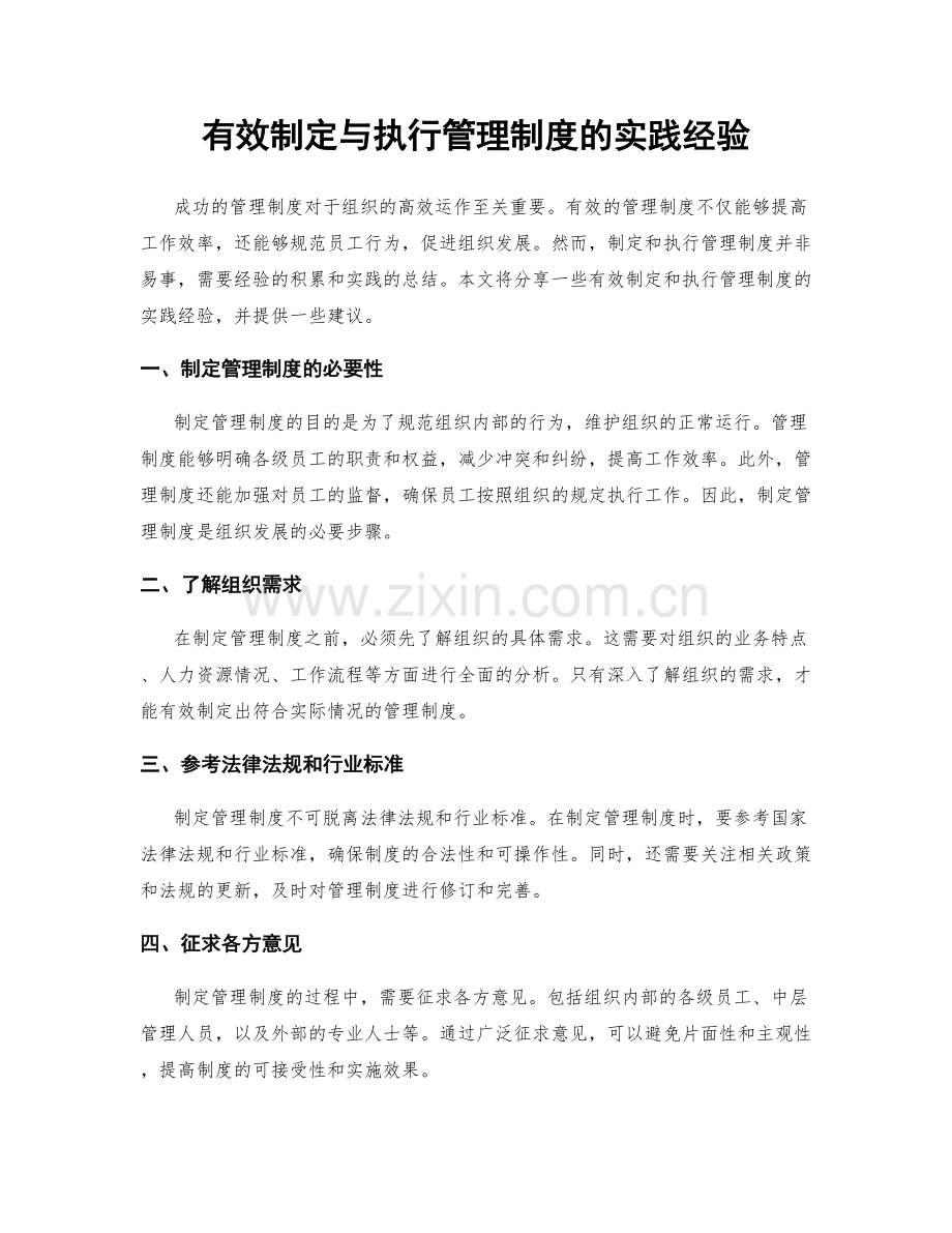 有效制定与执行管理制度的实践经验.docx_第1页