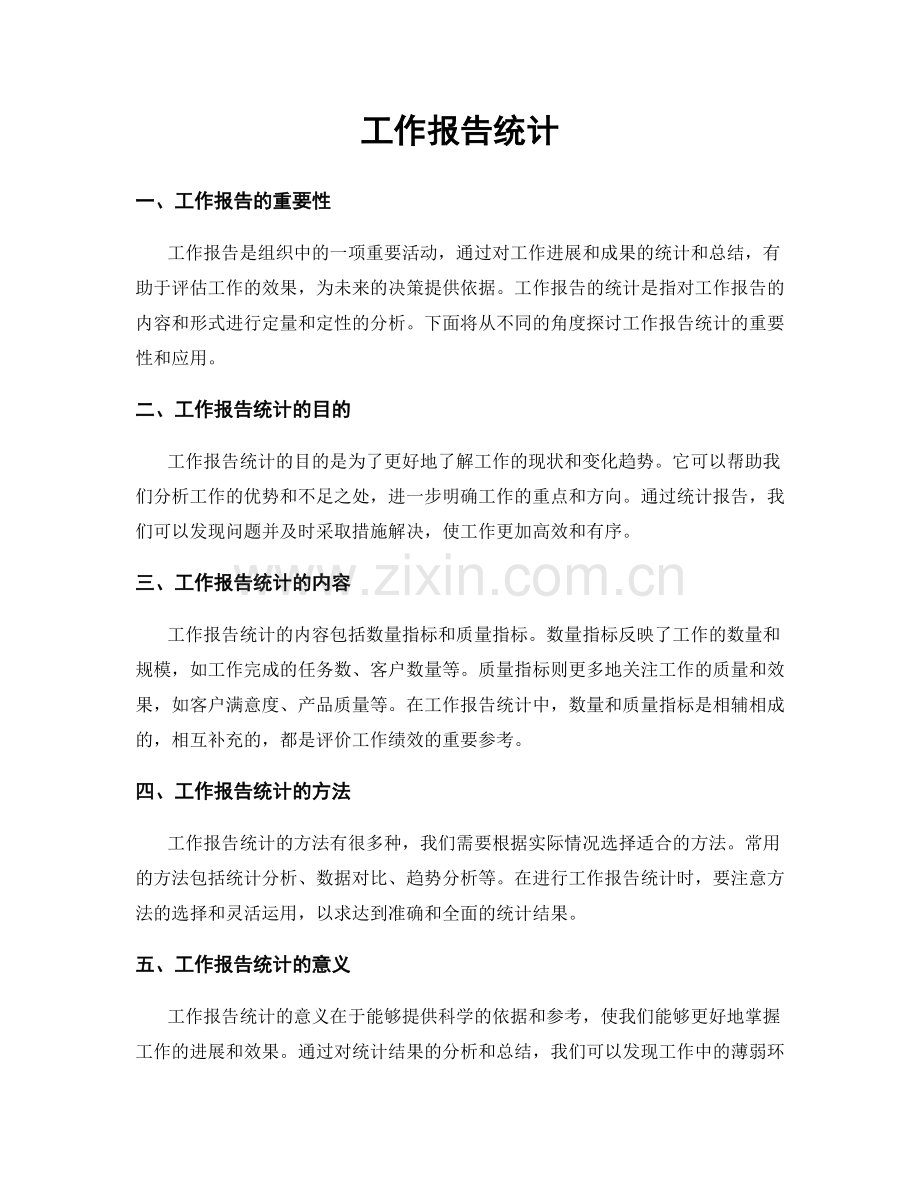 工作报告统计.docx_第1页