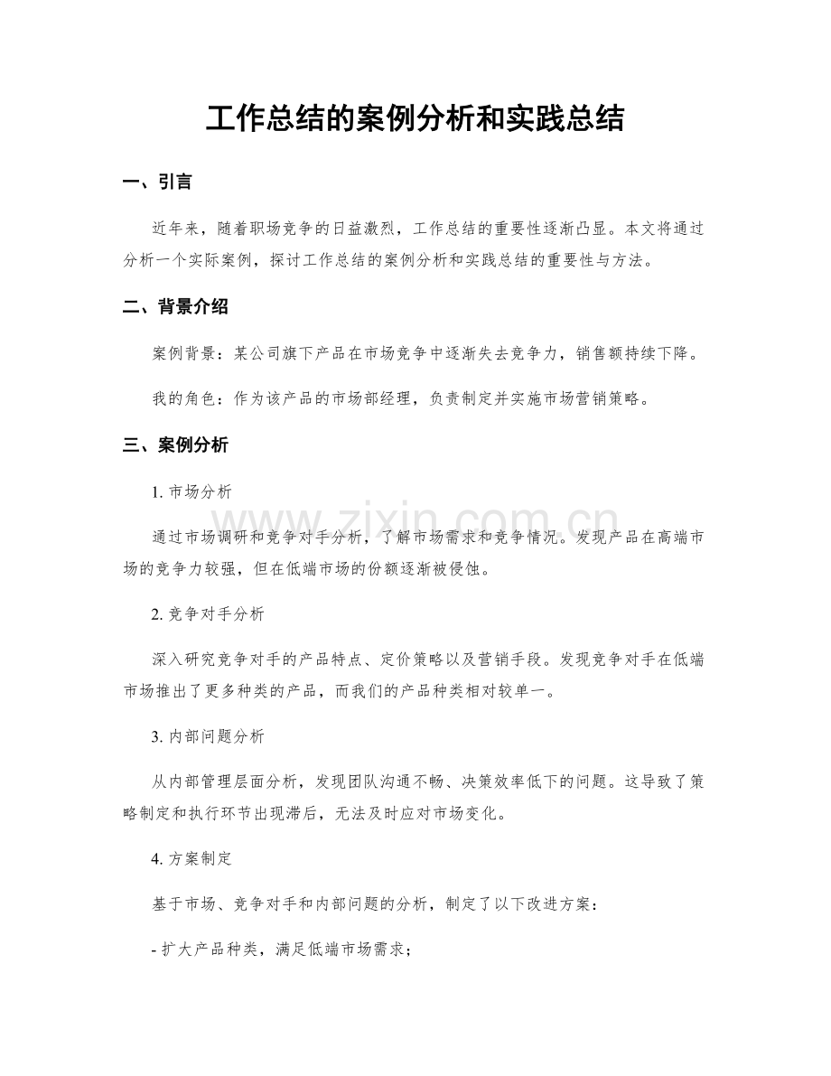工作总结的案例分析和实践总结.docx_第1页