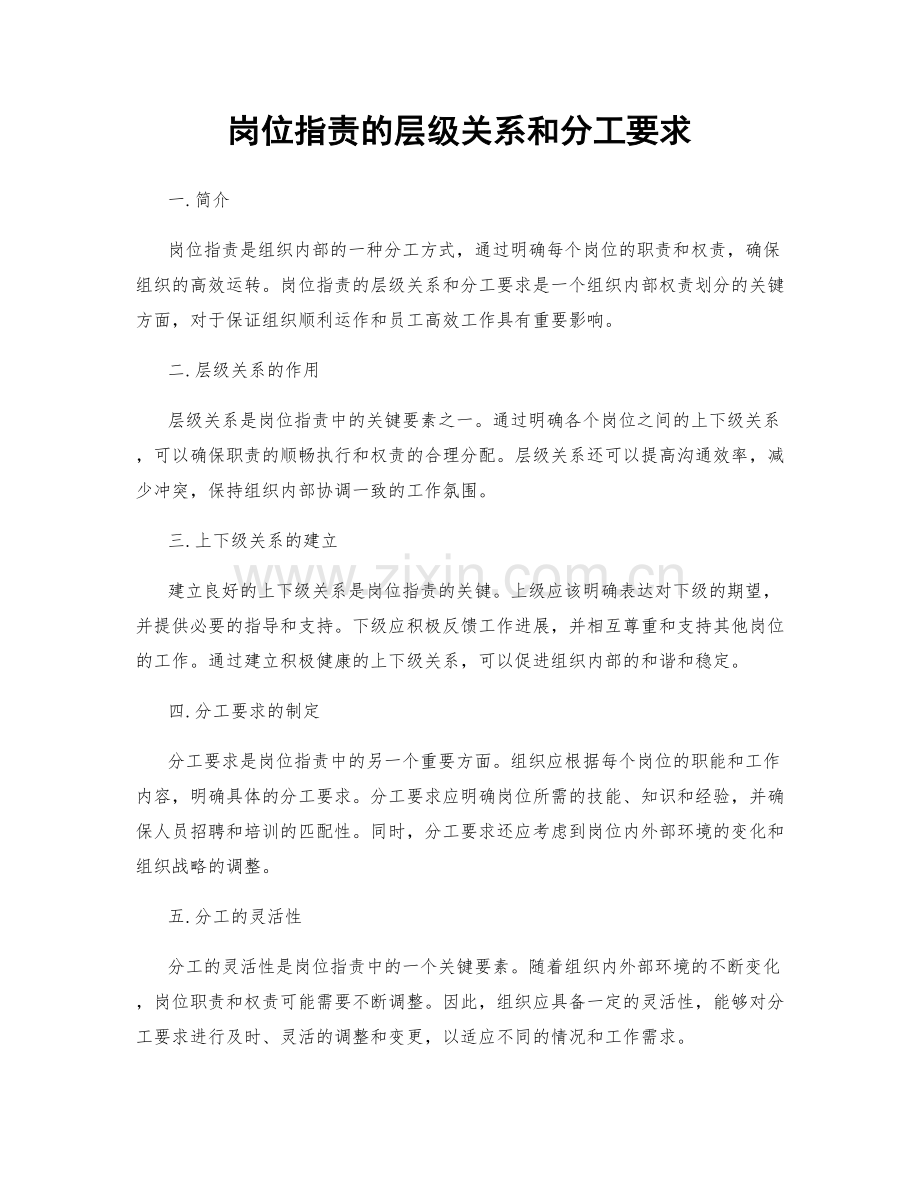 岗位职责的层级关系和分工要求.docx_第1页