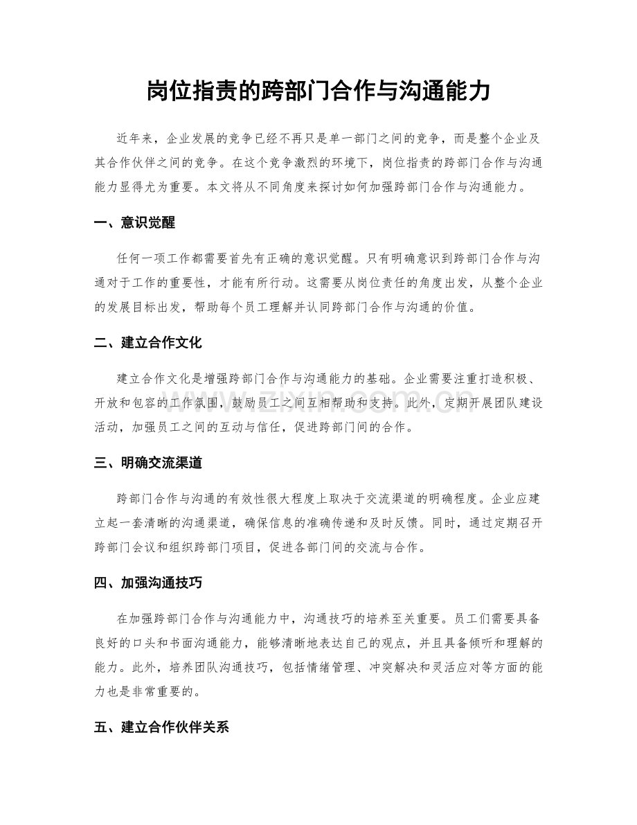 岗位职责的跨部门合作与沟通能力.docx_第1页