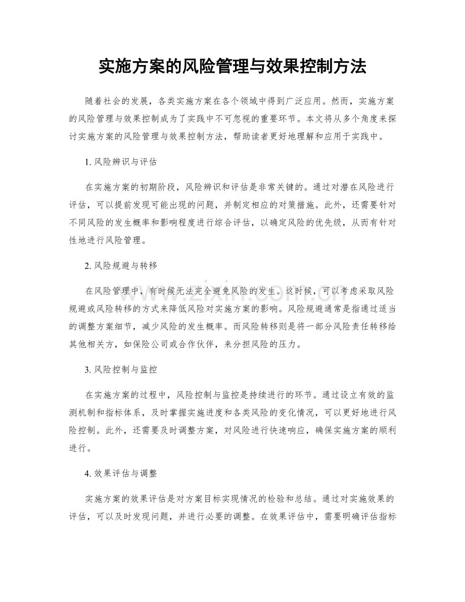 实施方案的风险管理与效果控制方法.docx_第1页