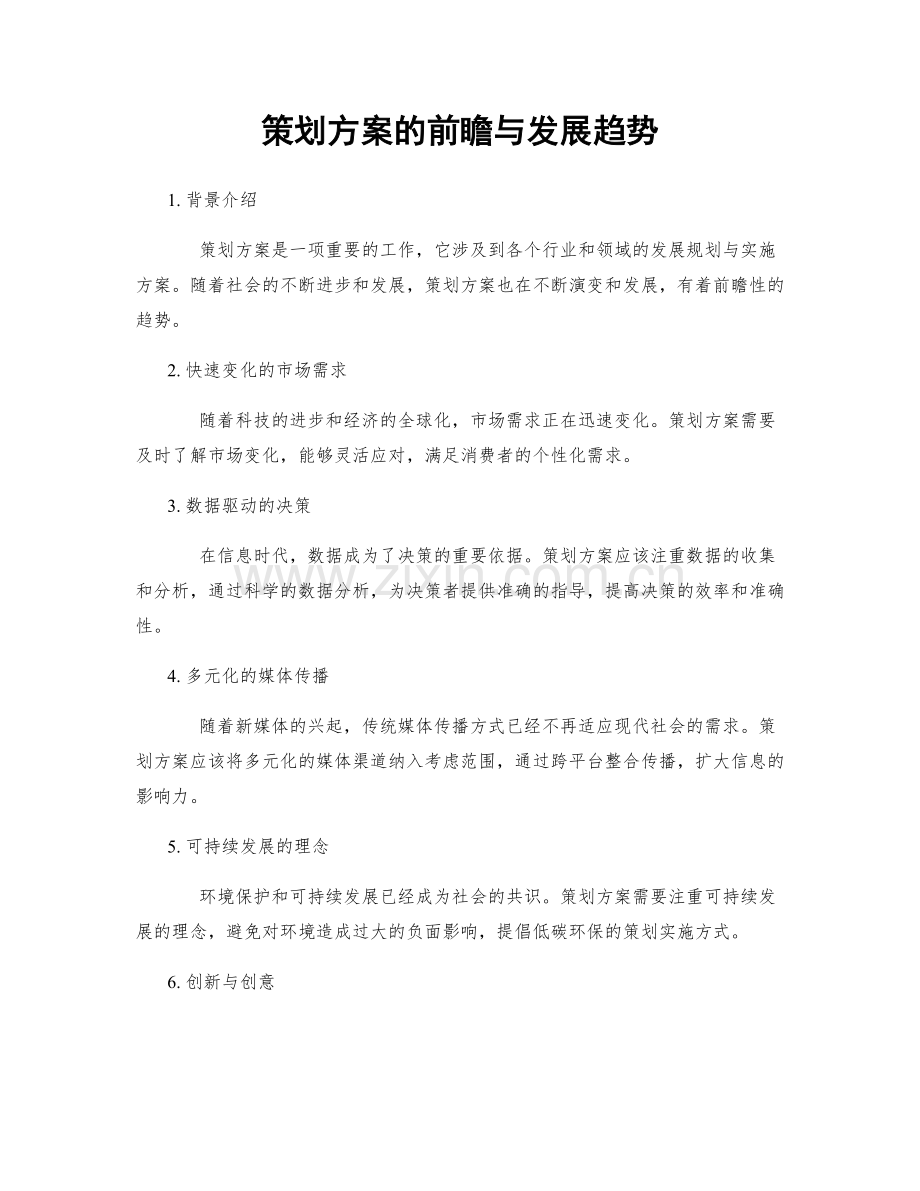 策划方案的前瞻与发展趋势.docx_第1页