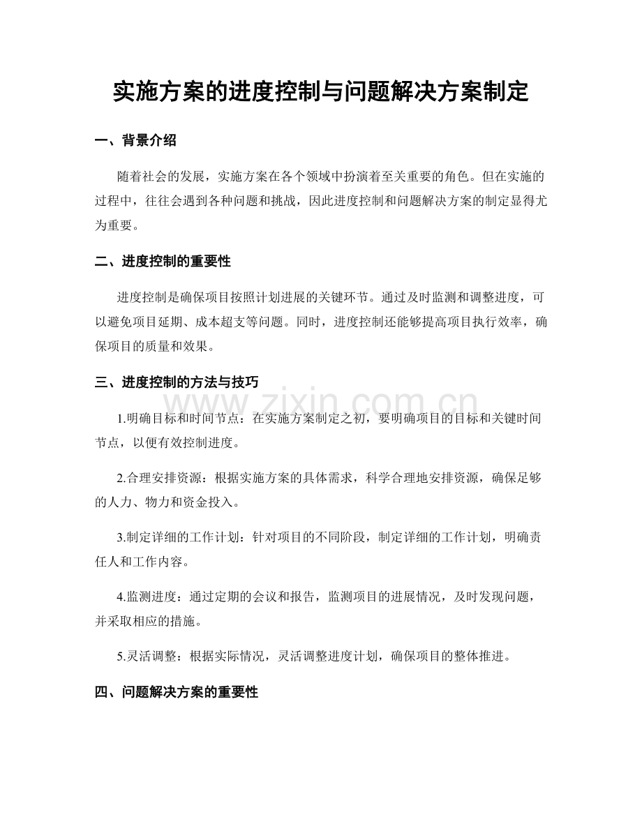 实施方案的进度控制与问题解决方案制定.docx_第1页
