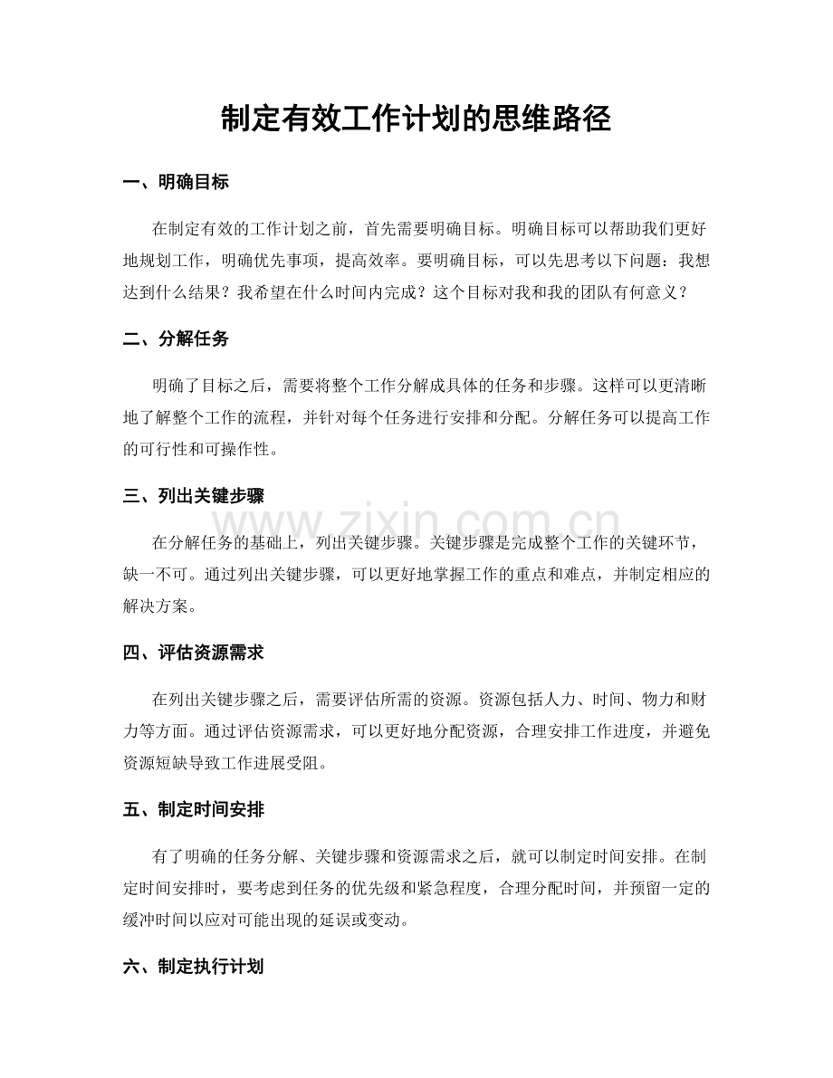 制定有效工作计划的思维路径.docx_第1页