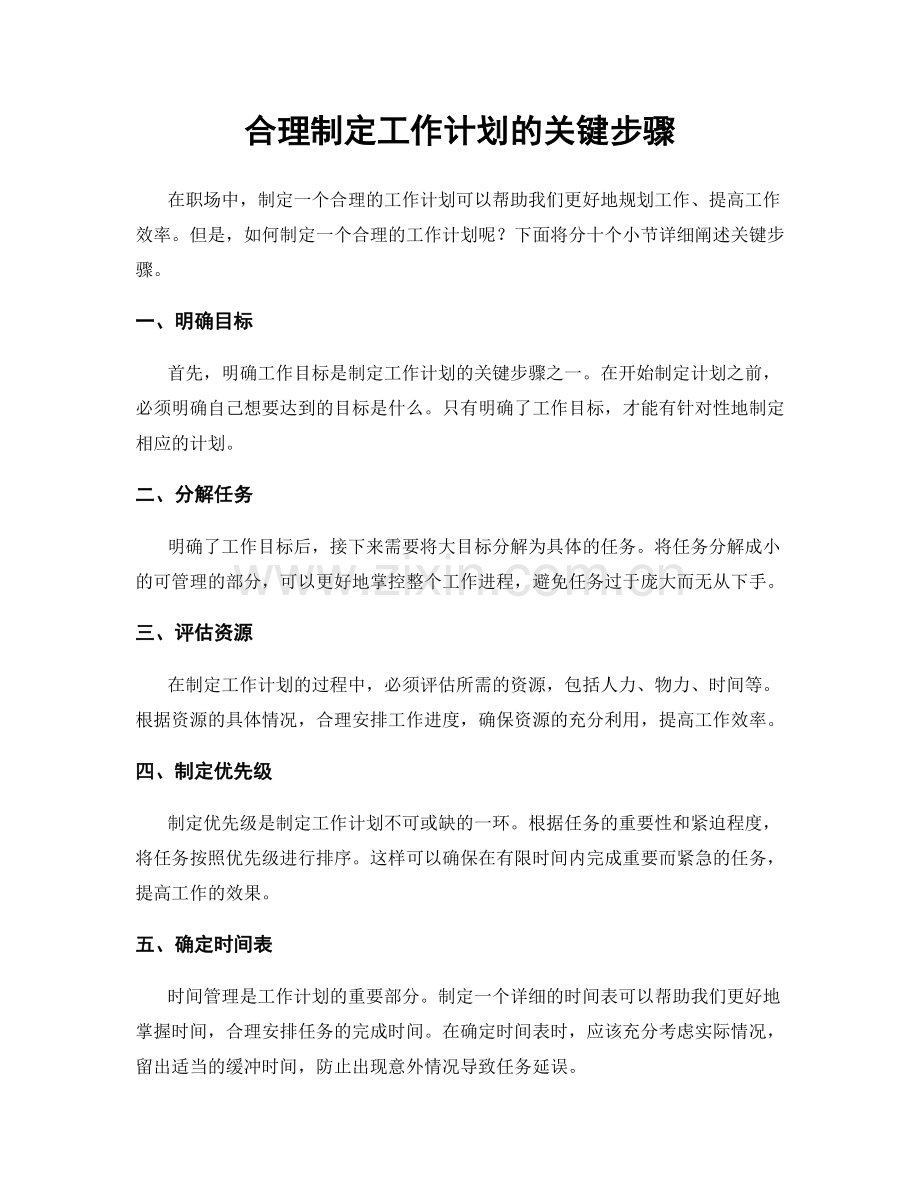 合理制定工作计划的关键步骤.docx_第1页