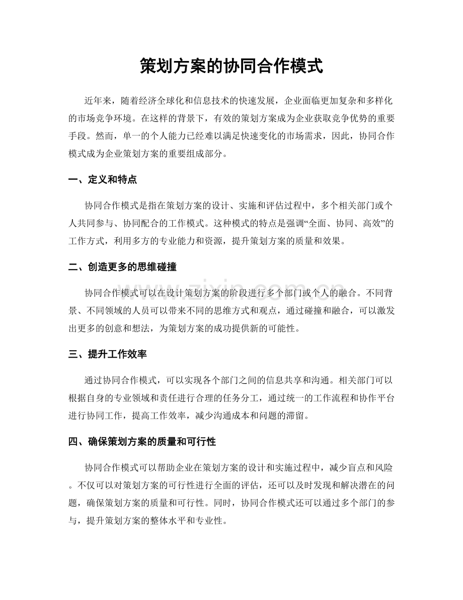 策划方案的协同合作模式.docx_第1页