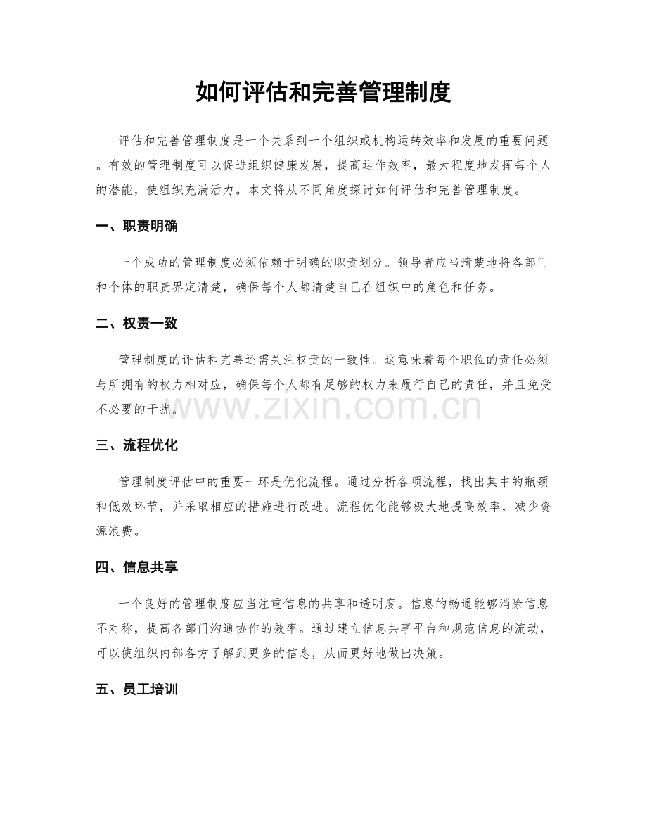 如何评估和完善管理制度.docx_第1页